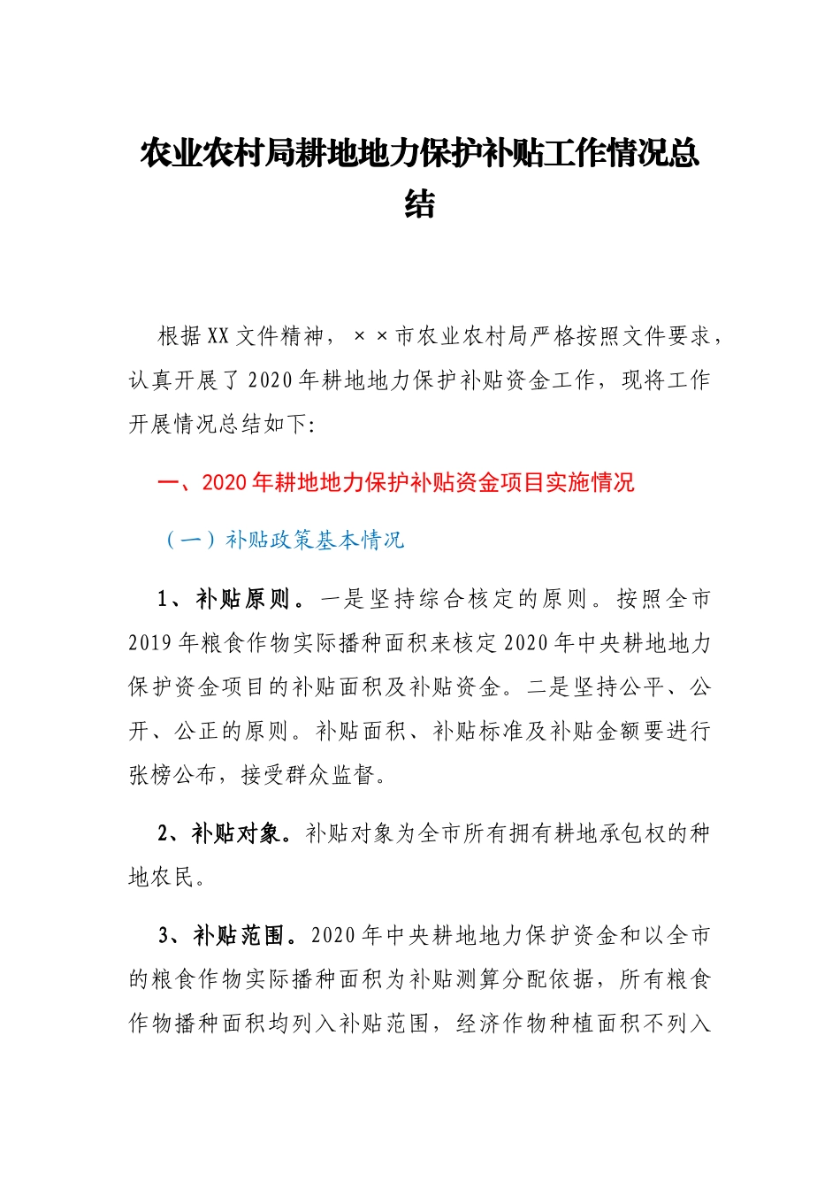 农业农村局耕地地力保护补贴工作情况总结_第1页