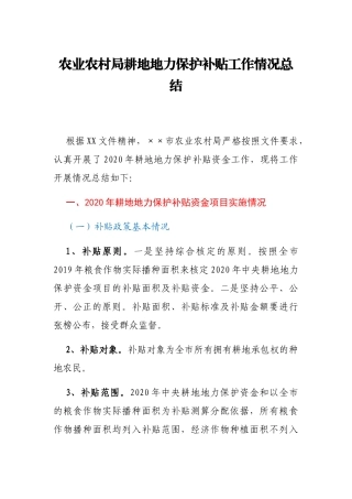 农业农村局耕地地力保护补贴工作情况总结
