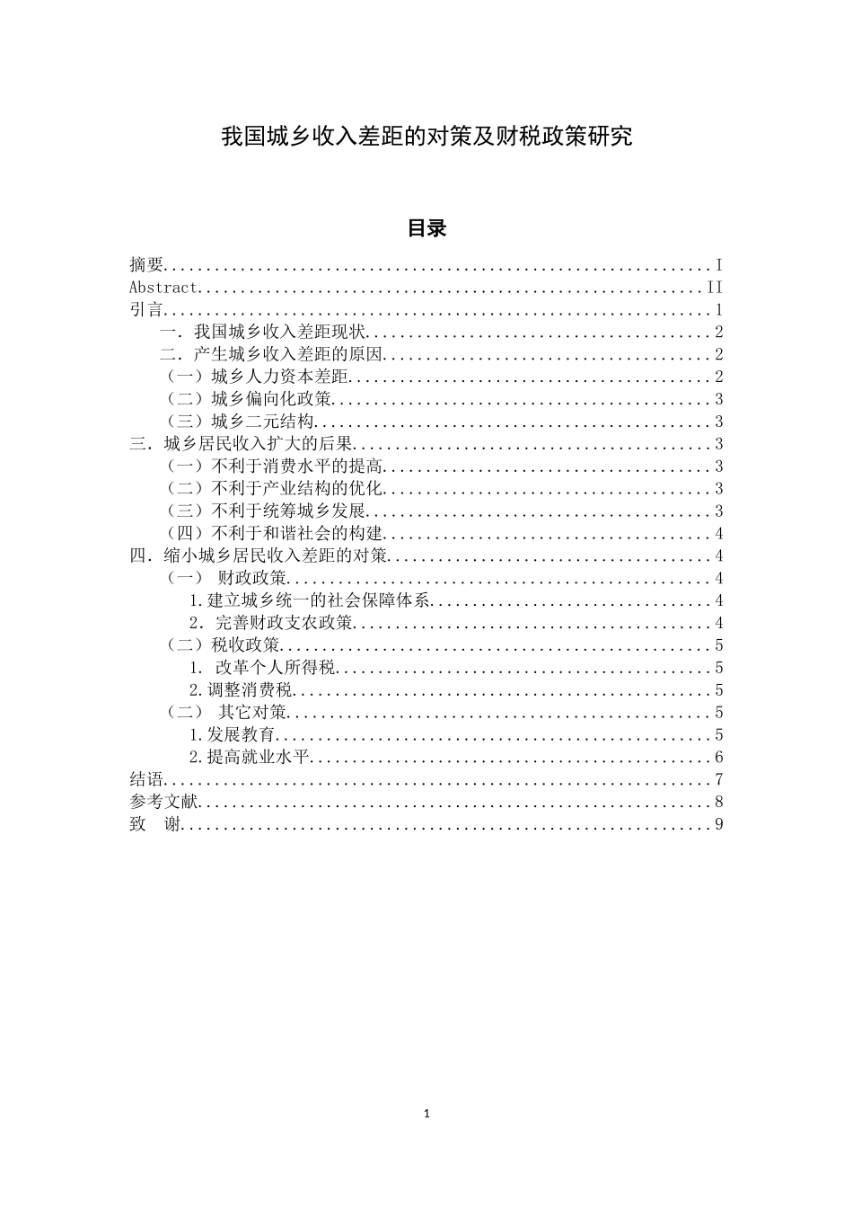 我国城乡收入差距的对策及财税政策研究_第1页