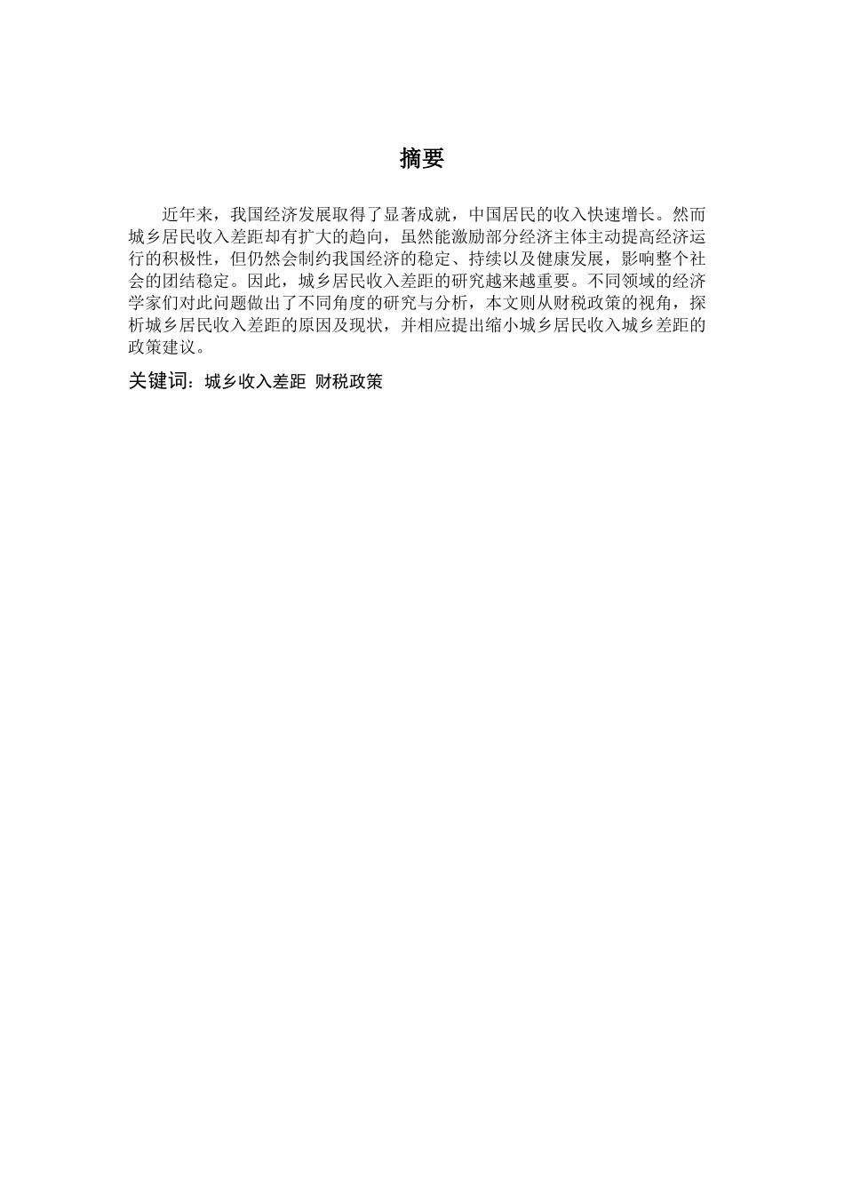 我国城乡收入差距的对策及财税政策研究_第2页
