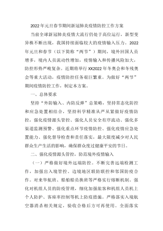 2022年元旦春节期间新冠肺炎疫情防控工作方案