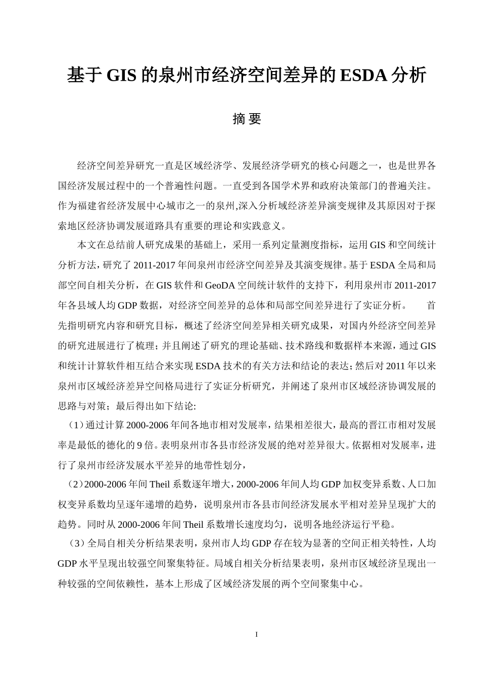 基于GIS的泉州市经济空间差异的ESDA分析_第1页