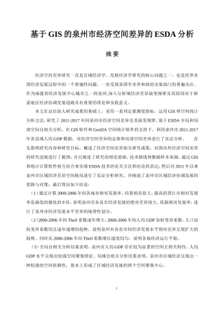 基于GIS的泉州市经济空间差异的ESDA分析