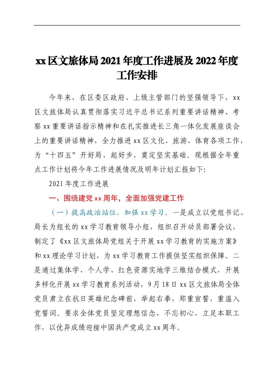 xx区文旅体局2021年度工作进展及2022年度工作安排_第1页