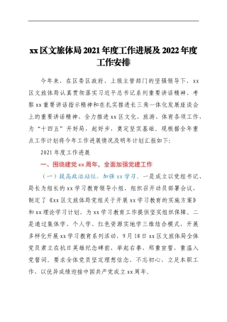 xx区文旅体局2021年度工作进展及2022年度工作安排