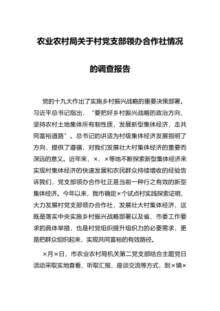 农业农村局关于村党支部领办合作社情况的调查报告