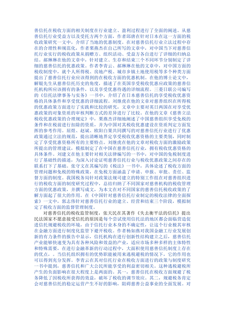 我国慈善信托税收法律制度研究_第2页