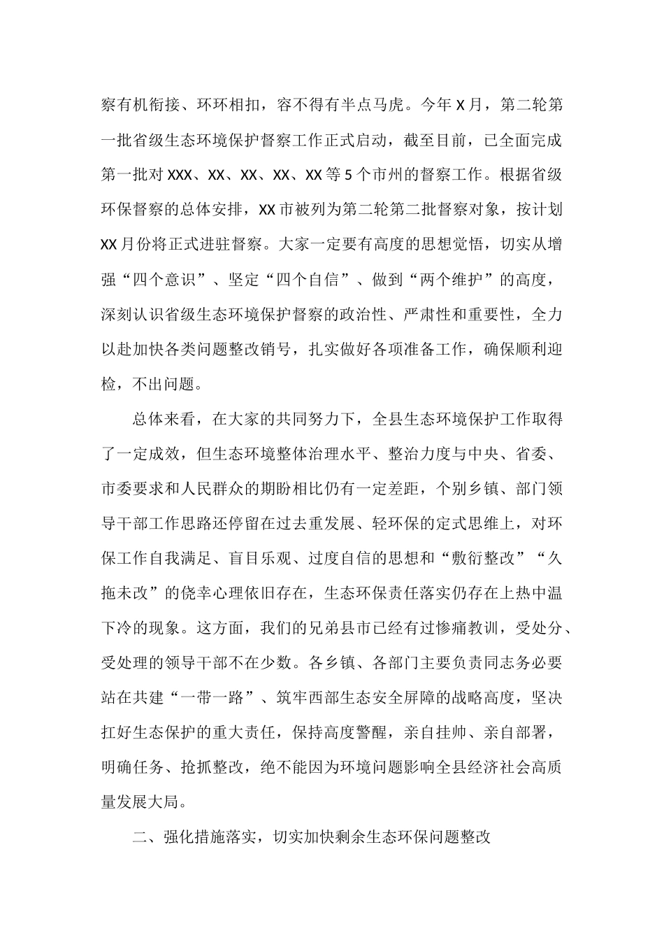 XX县生态环境保护委员会第一次会议暨生态环保问题整改和第二轮省级环保督察迎检工作推进会议上的讲话_第2页