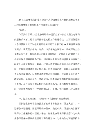 XX县生态环境保护委员会第一次会议暨生态环保问题整改和第二轮省级环保督察迎检工作推进会议上的讲话