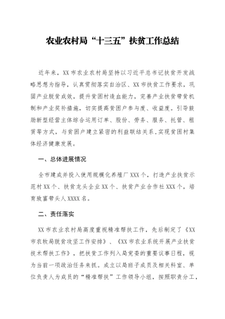 农业农村局十三五扶贫工作总结