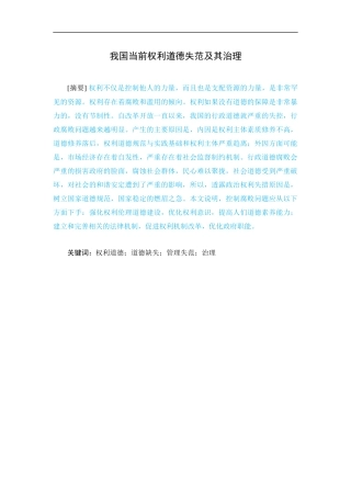 我国当前权利道德失范及其治理