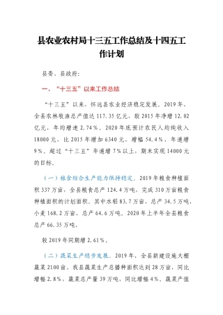 农业农村局十三五工作总结及十四五工作计划