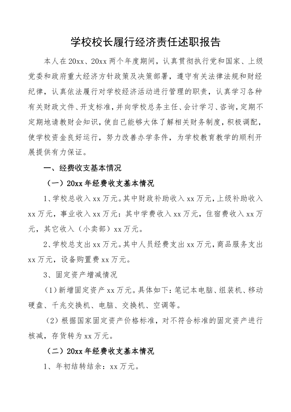 XX学校校长履行经济责任述职报告_第1页