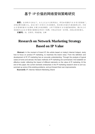 基于IP价值的网络营销策略研究