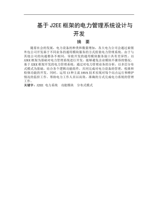 基于J2EE框架的电力管理系统设计与开发