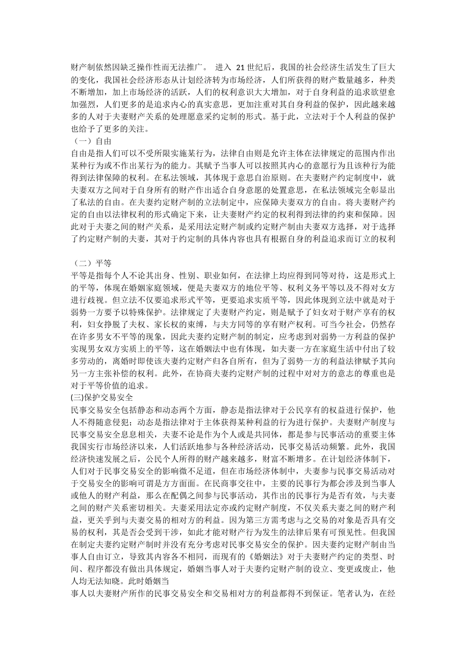 我国夫妻财产制度立法的价值取向经历了从注重家庭_第3页