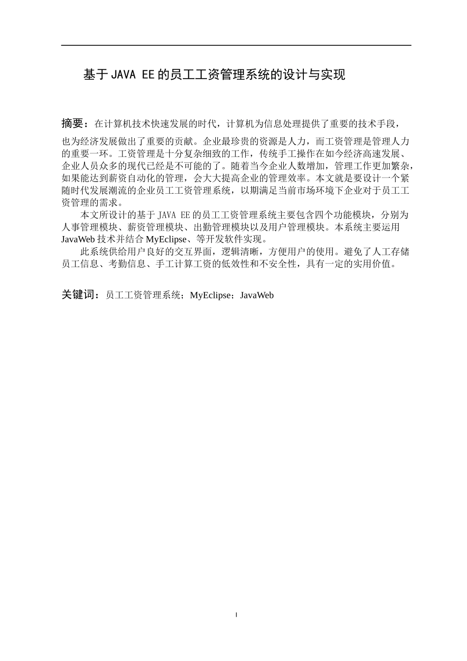 基于JAVA EE的员工工资管理系统的设计与实现_第1页