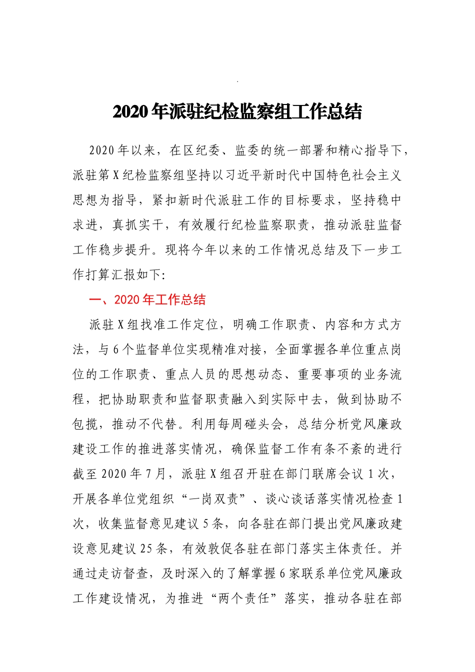 派驻纪检监察组2020年工作总结_第1页