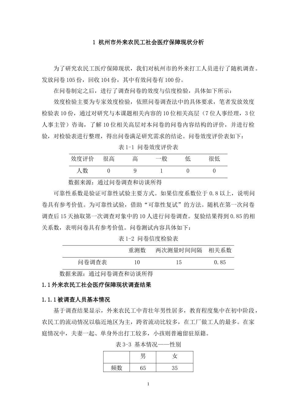 我国杭州地区医疗保险的现状调查、发展趋势与对策研究——基于外来农民工的调查_第3页