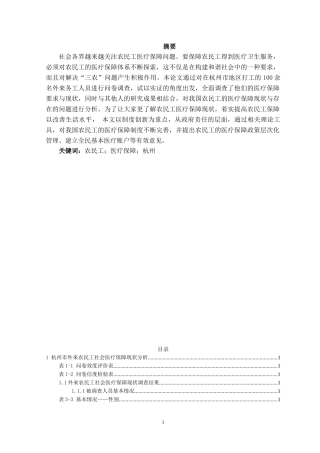 我国杭州地区医疗保险的现状调查、发展趋势与对策研究——基于外来农民工的调查