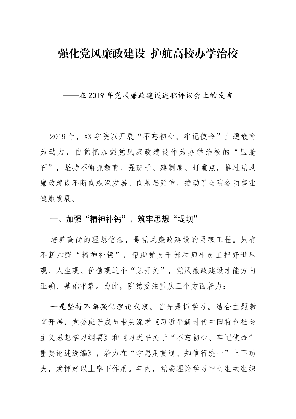 20191225笔友分享在2019年党风廉政建设述职评议会上的发言_第1页