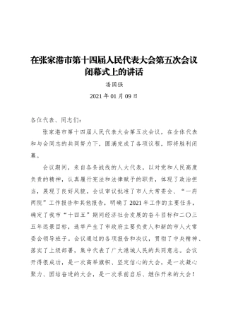 潘国强：在张家港市第十四届人民代表大会第五次会议闭幕式上的讲话（20210109）
