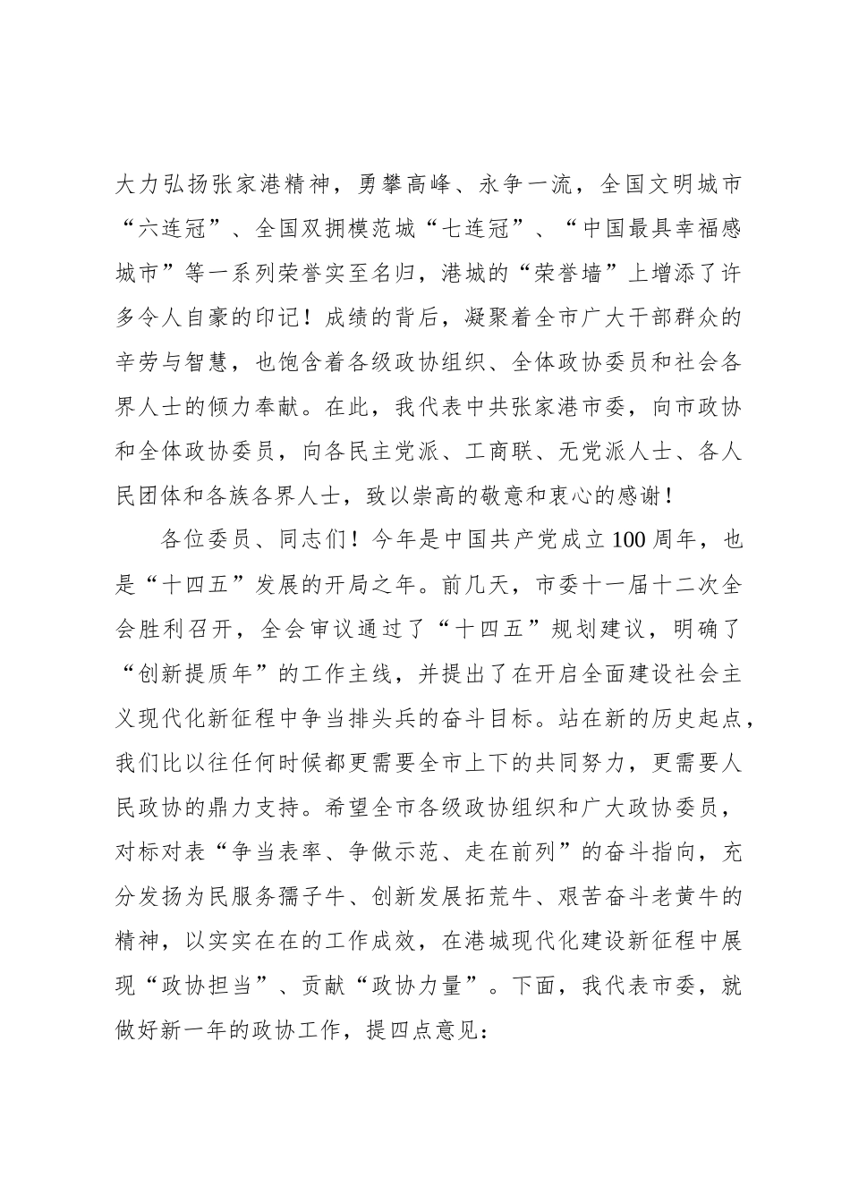 潘国强：在政协张家港市第十二届委员会第五次会议开幕式上的讲话(20210105)_第2页