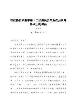 潘国强：在政协张家港市第十二届委员会第五次会议开幕式上的讲话(20210105)
