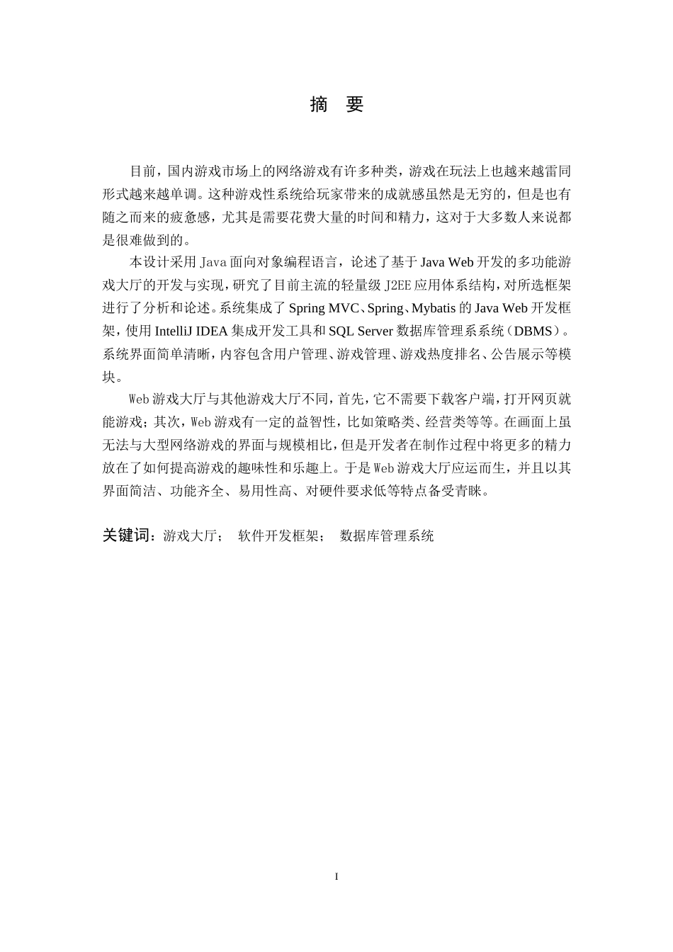 基于Java web的多功能游戏大厅系统的开发与实现_第1页