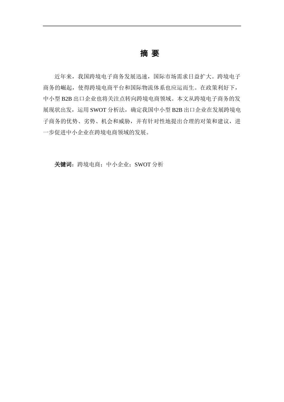我国跨境电商发展研究——以中小型BB出口企业的SWT分析为例_第1页