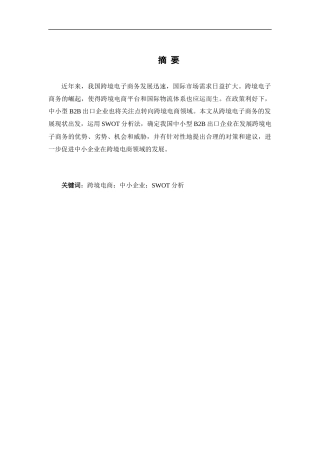 我国跨境电商发展研究——以中小型BB出口企业的SWT分析为例