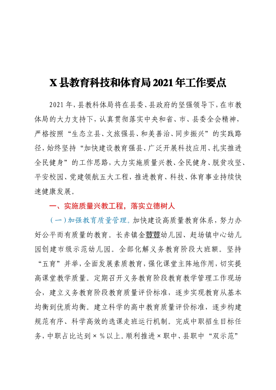 X县教育科技和体育局2021年工作要点_第1页