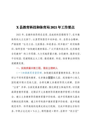 X县教育科技和体育局2021年工作要点