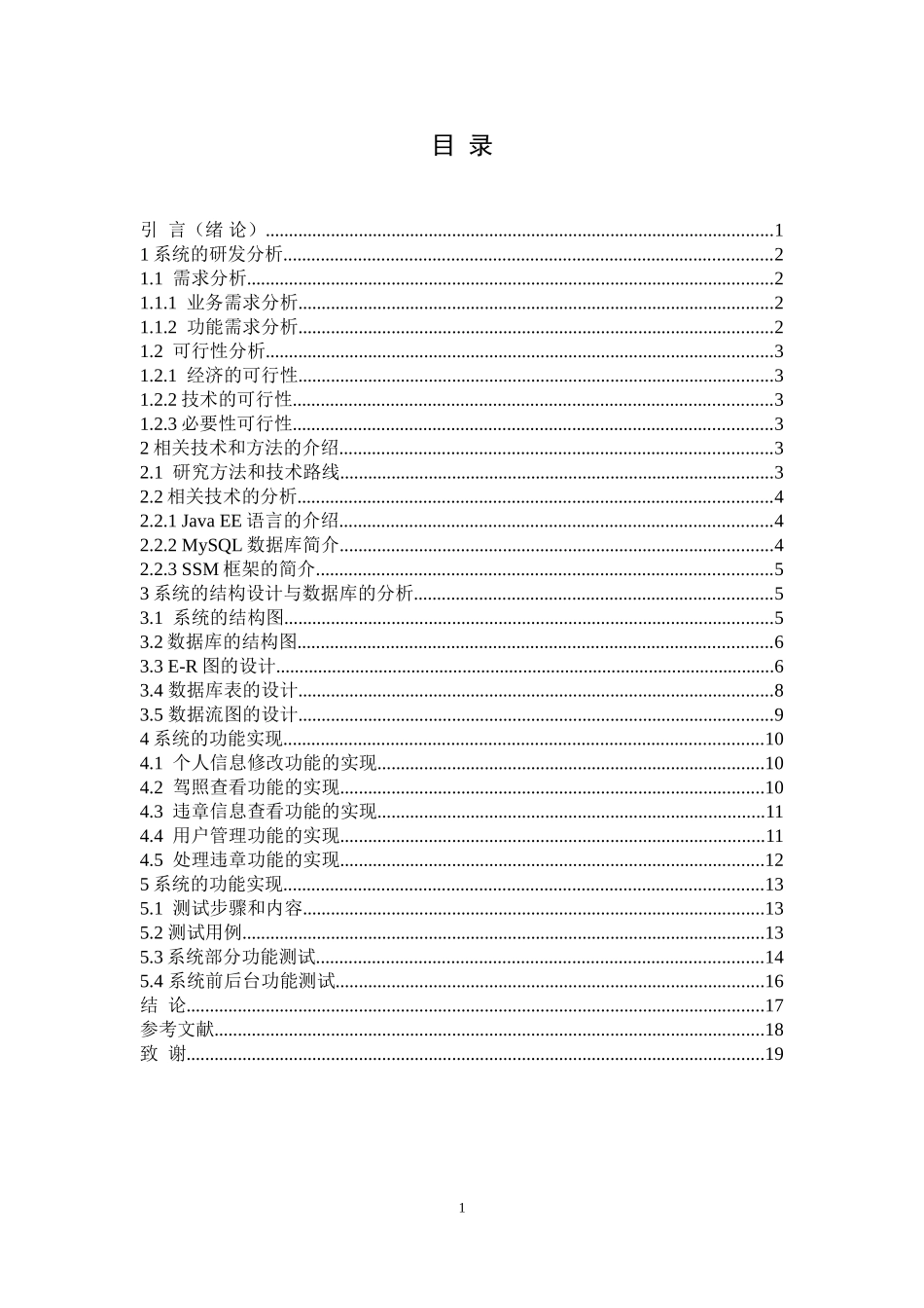 基于JavaEE的车辆违章管理系统论文设计_第3页