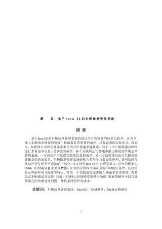 基于JavaEE的车辆违章管理系统论文设计