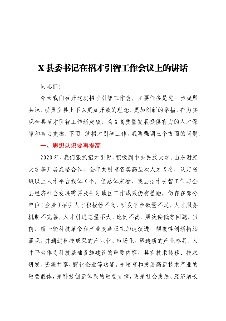 X县委书记在招才引智工作会议上的讲话_第1页