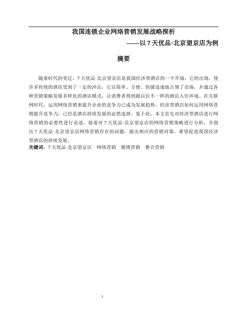 我国连锁企业网络营销发展战略探析——以7天优品·北京望京店为例_第1页