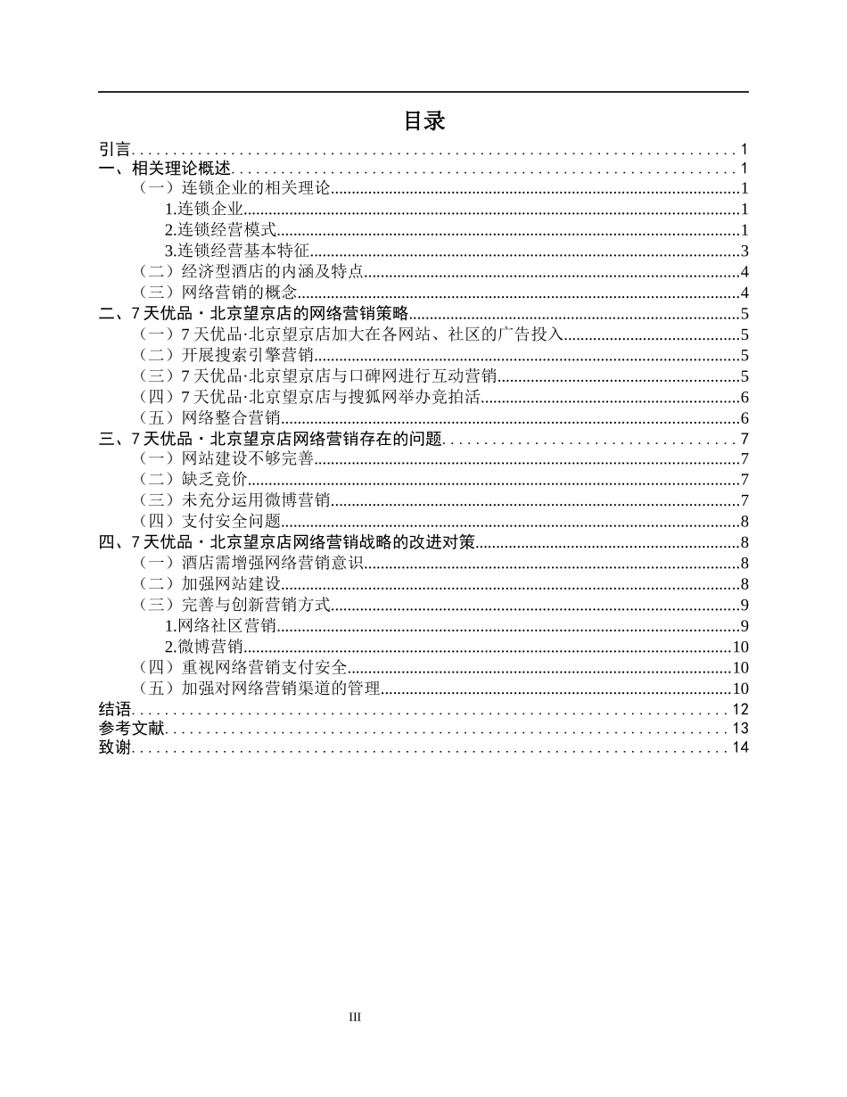 我国连锁企业网络营销发展战略探析——以7天优品·北京望京店为例_第3页