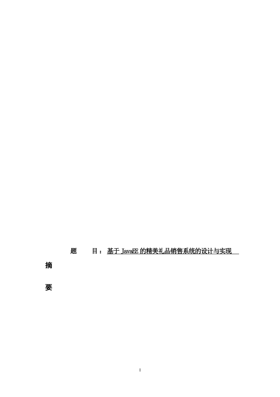 基于JavaEE的精美礼品销售系统的设计与实现论文设计_第1页