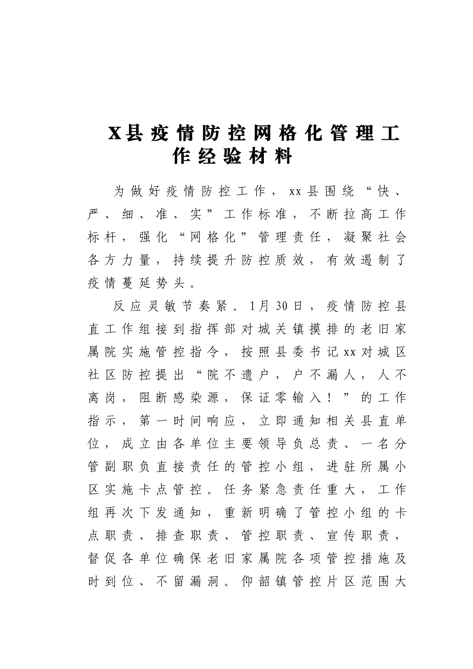 X县疫情防控网格化管理工作经验材料_第1页
