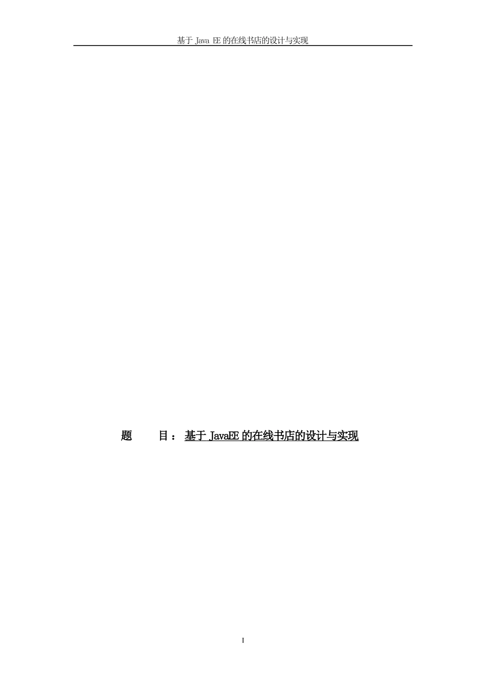 基于JavaEE的在线书店的设计与实现论文设计_第1页