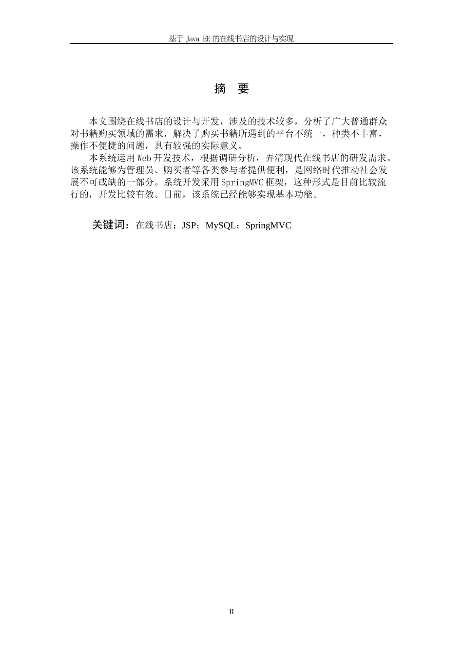 基于JavaEE的在线书店的设计与实现论文设计_第2页