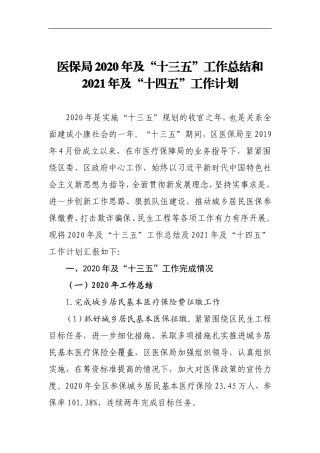 X医保局2020年及“十三五”工作总结和2021年及“十四五”工作计划