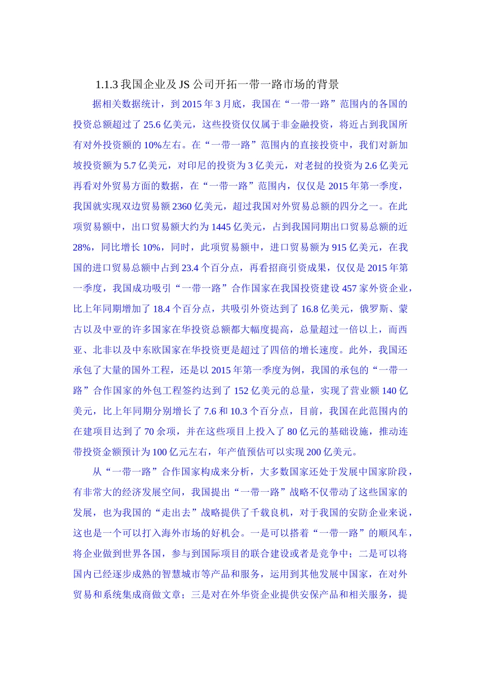 我国企业及JS公司开拓一带一路市场的背景_第1页