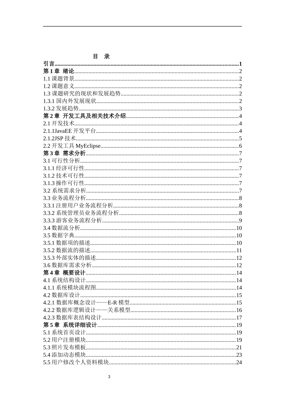 基于JavaEE技术平台婚介系统的开发与设计_第3页