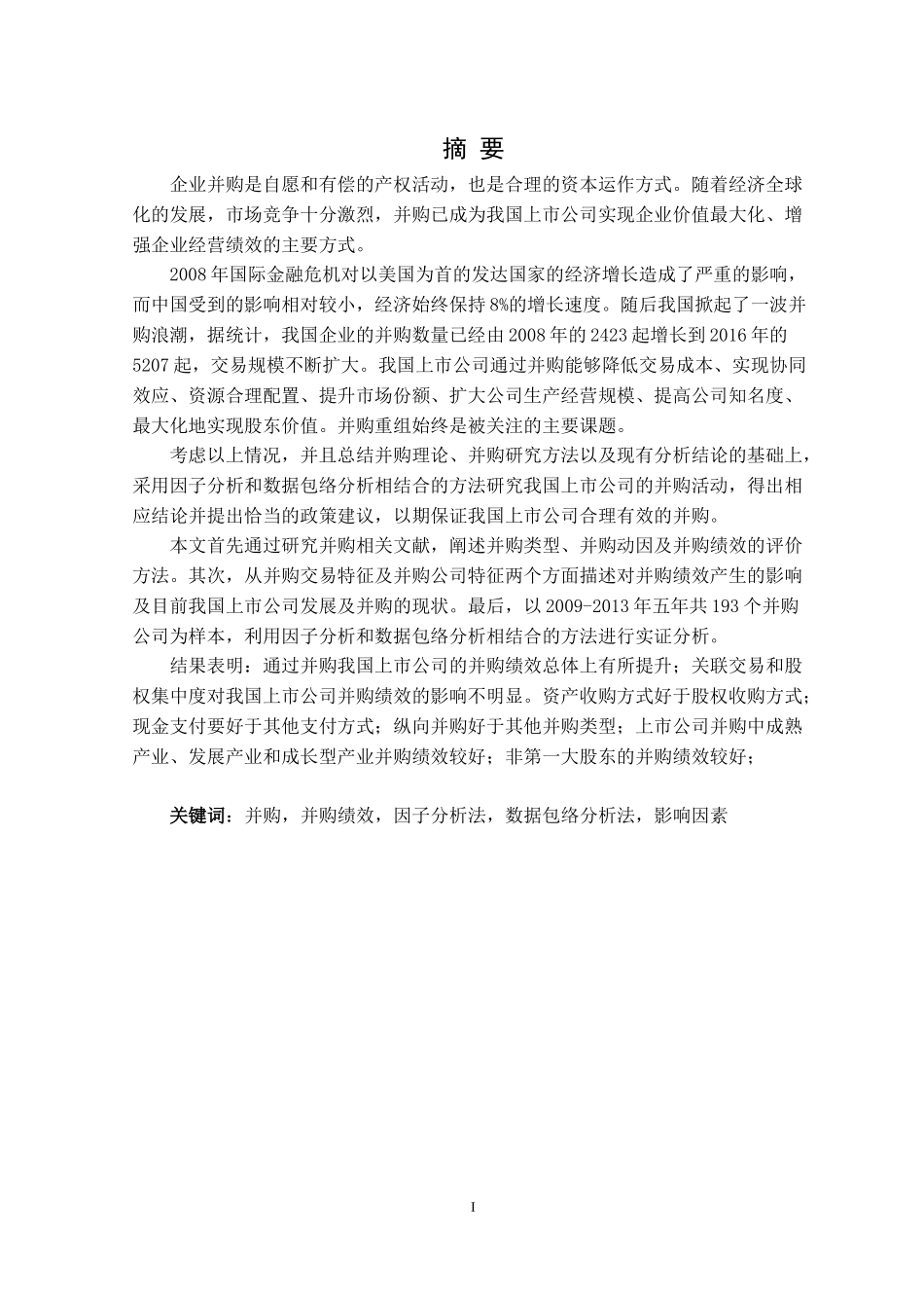 我国上市公司并购重组绩效及其影响因素的研究_第1页