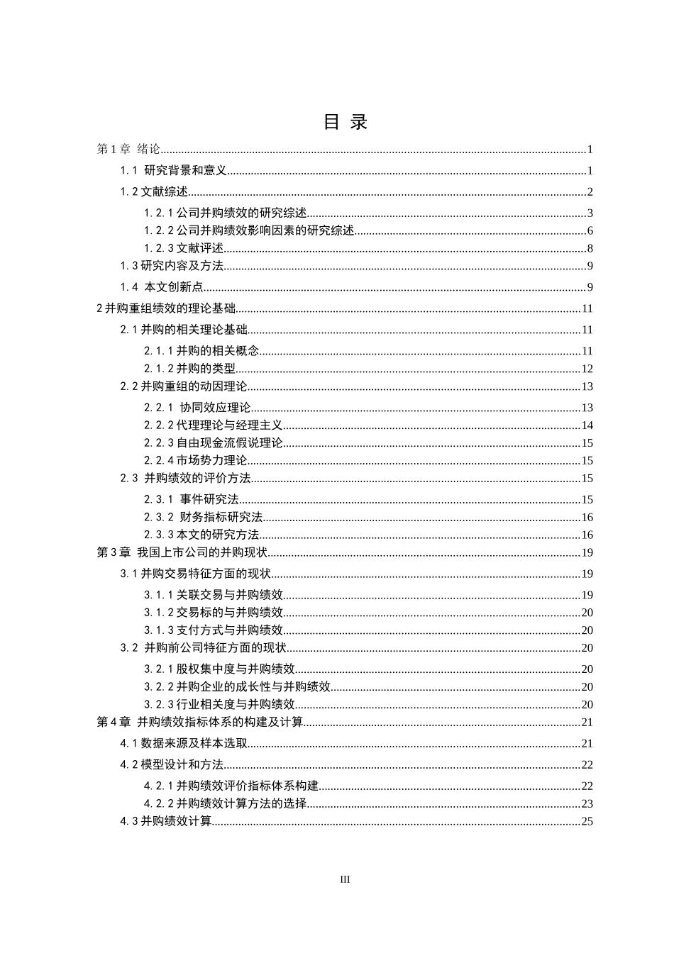 我国上市公司并购重组绩效及其影响因素的研究_第2页