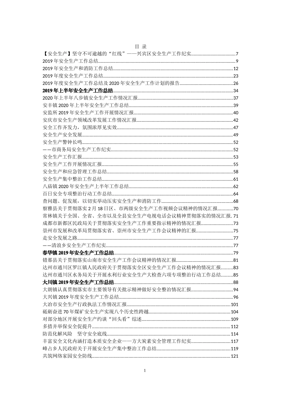 安全生产工作总结、汇报汇编196篇45万字_第1页