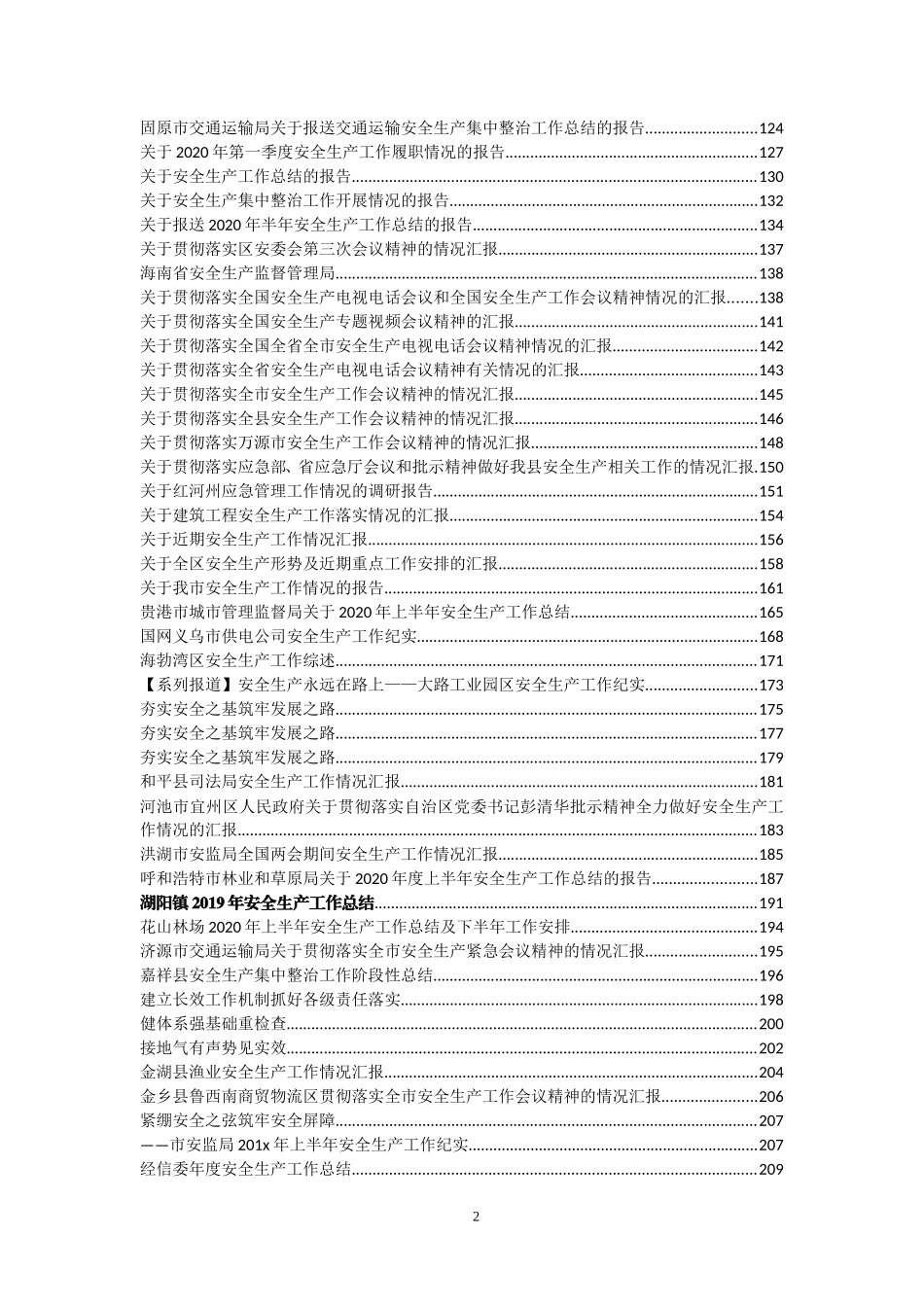 安全生产工作总结、汇报汇编196篇45万字_第2页