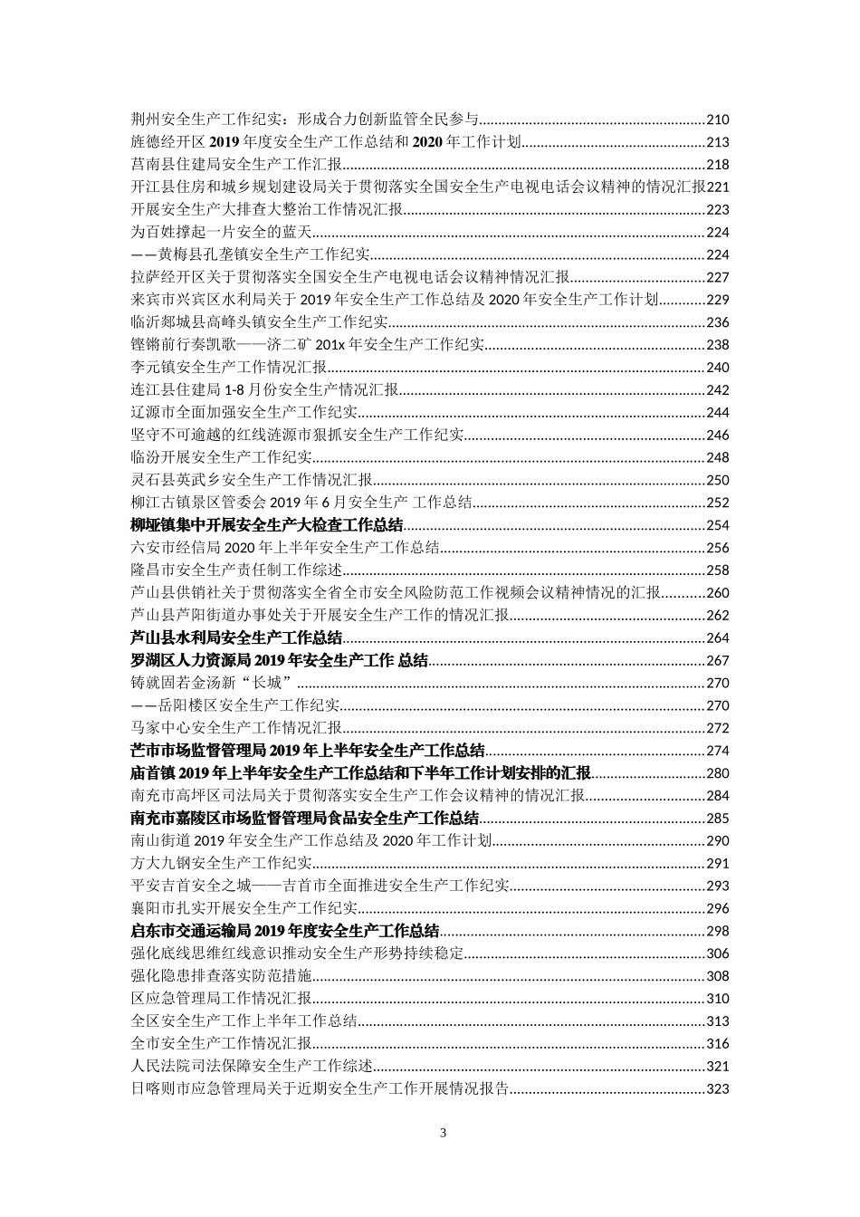 安全生产工作总结、汇报汇编196篇45万字_第3页